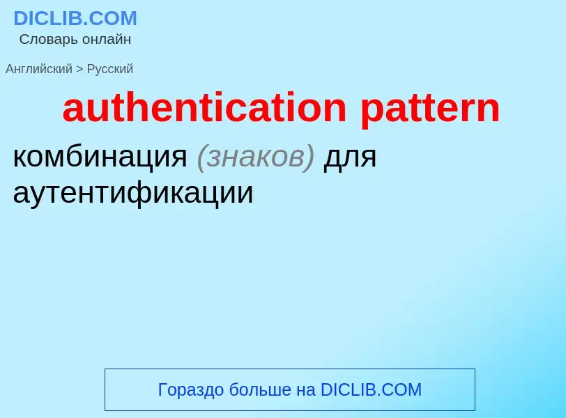 Как переводится authentication pattern на Русский язык