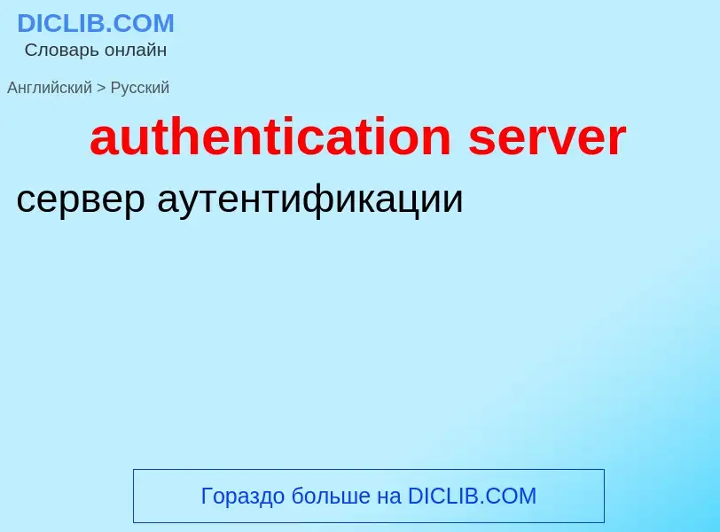 Как переводится authentication server на Русский язык