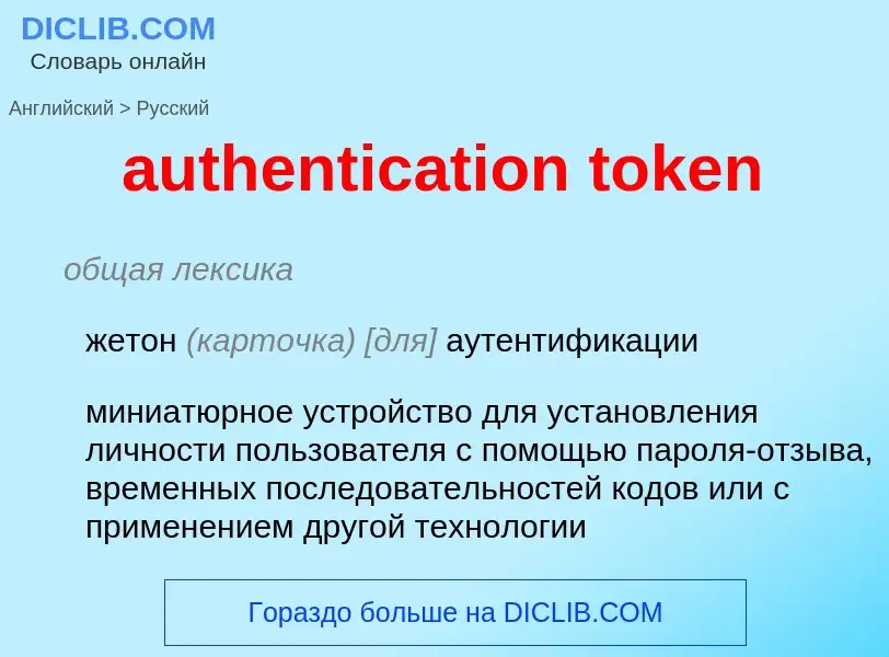 Como se diz authentication token em Russo? Tradução de &#39authentication token&#39 em Russo