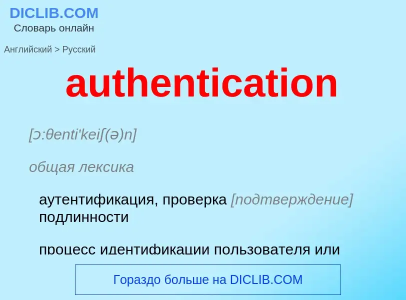 Como se diz authentication em Russo? Tradução de &#39authentication&#39 em Russo