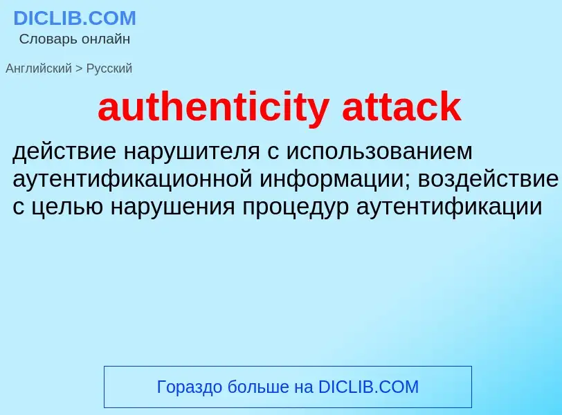 What is the الروسية for authenticity attack? Translation of &#39authenticity attack&#39 to الروسية