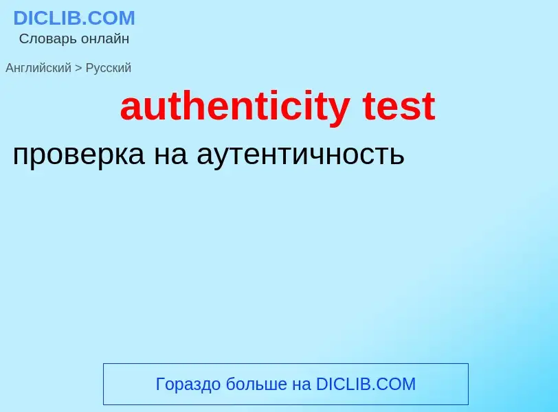 Как переводится authenticity test на Русский язык