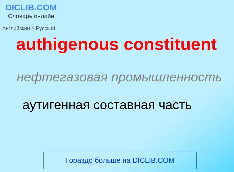 Как переводится authigenous constituent на Русский язык