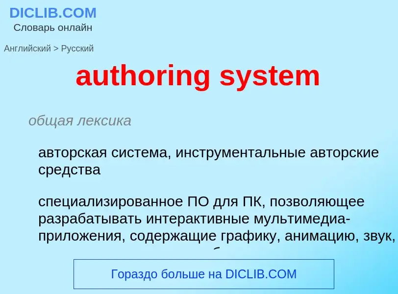 Как переводится authoring system на Русский язык