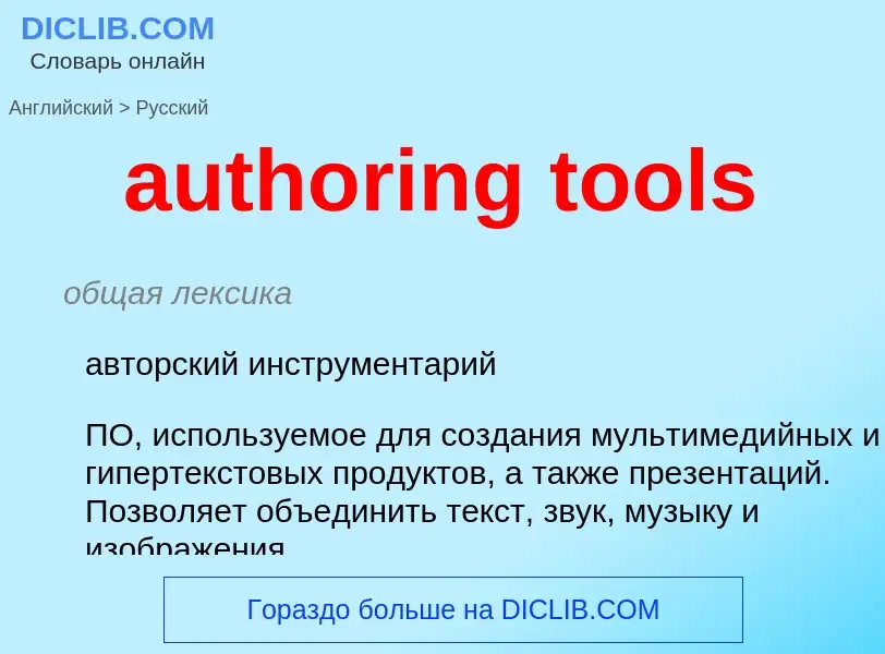 Как переводится authoring tools на Русский язык