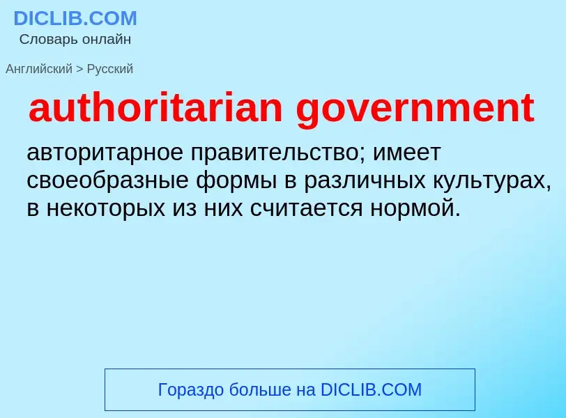 Как переводится authoritarian government на Русский язык