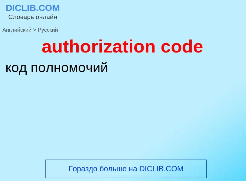 What is the Russian for authorization code? Translation of &#39authorization code&#39 to Russian