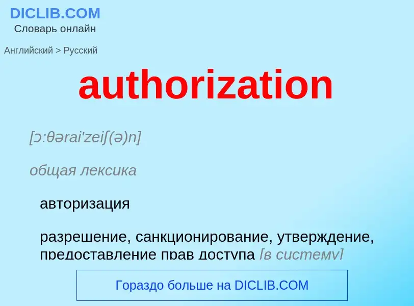 Como se diz authorization em Russo? Tradução de &#39authorization&#39 em Russo