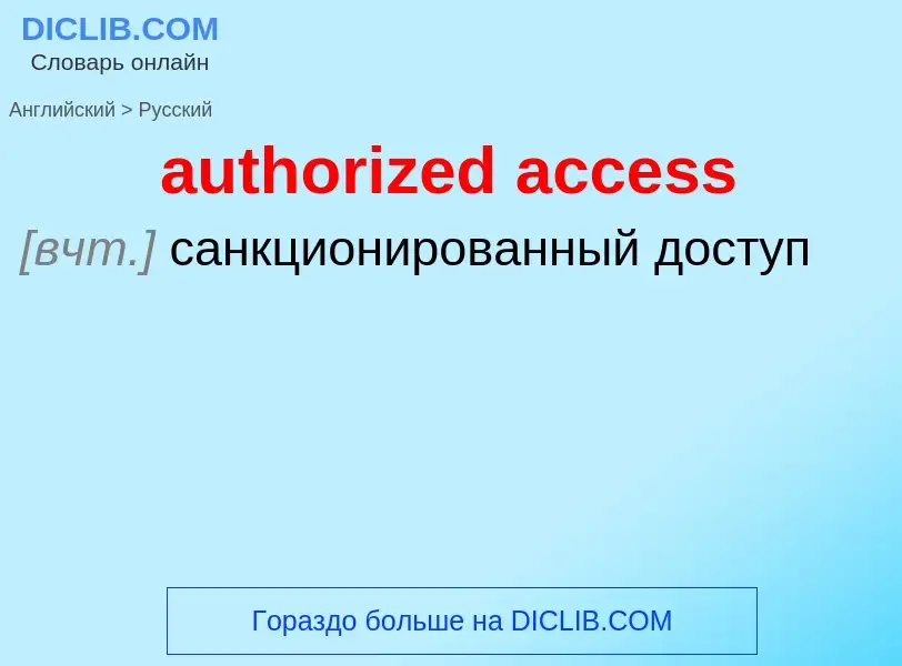 Как переводится authorized access на Русский язык