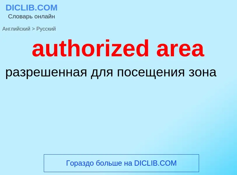 Как переводится authorized area на Русский язык