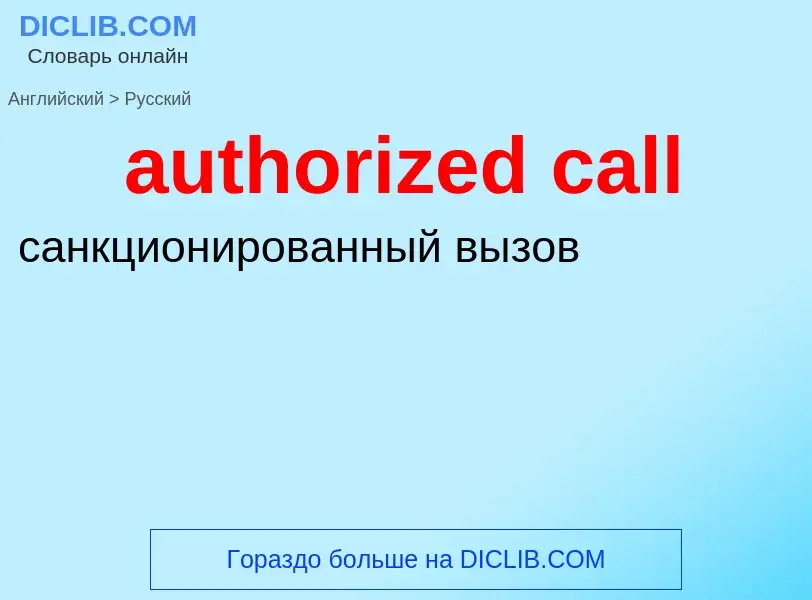 Traduzione di &#39authorized call&#39 in Russo