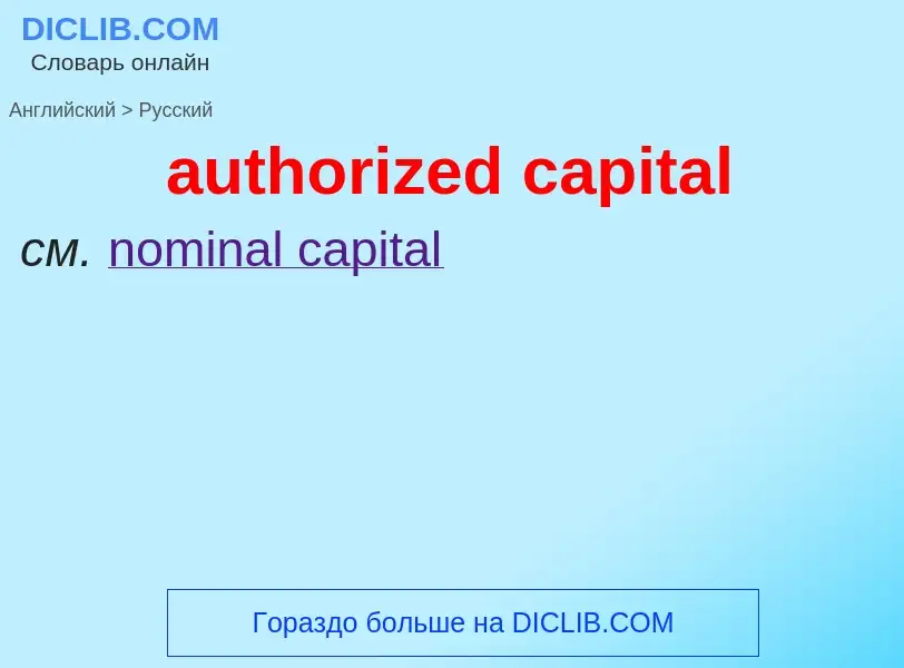 Как переводится authorized capital на Русский язык