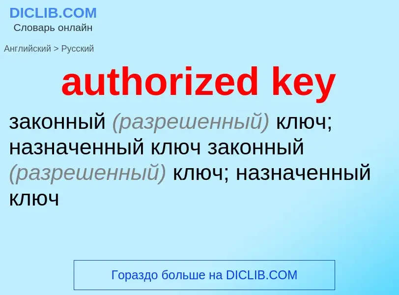 Как переводится authorized key на Русский язык