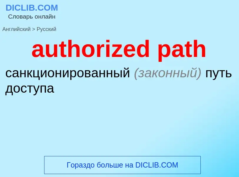 What is the Russian for authorized path? Translation of &#39authorized path&#39 to Russian