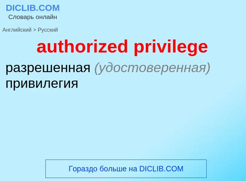 Как переводится authorized privilege на Русский язык