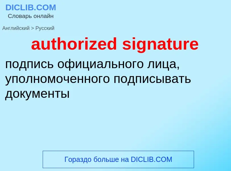 Как переводится authorized signature на Русский язык