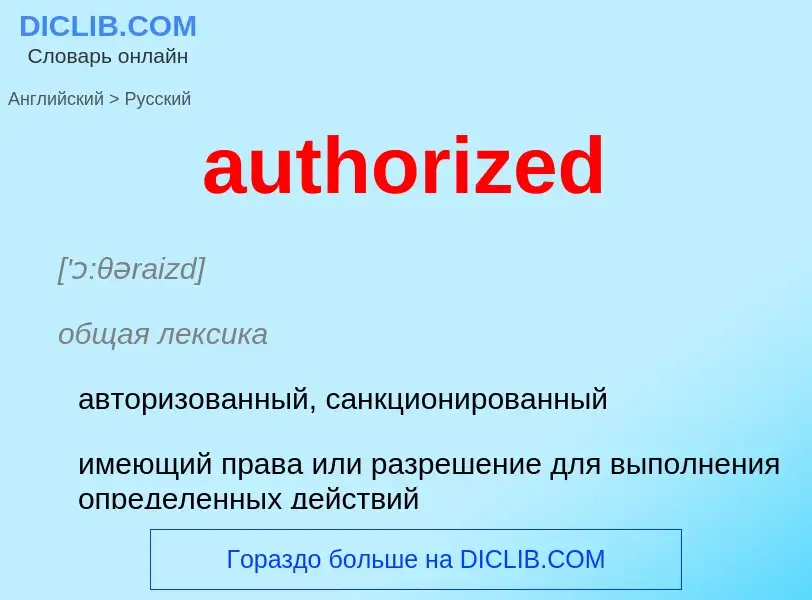 Как переводится authorized на Русский язык