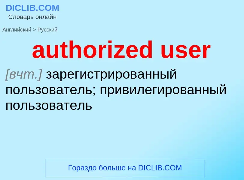 Как переводится authorized user на Русский язык