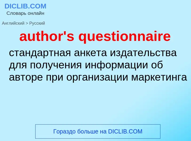 Как переводится author's questionnaire на Русский язык