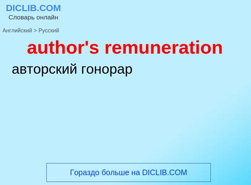 Как переводится author's remuneration на Русский язык