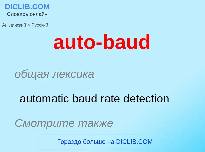 Как переводится auto-baud на Русский язык