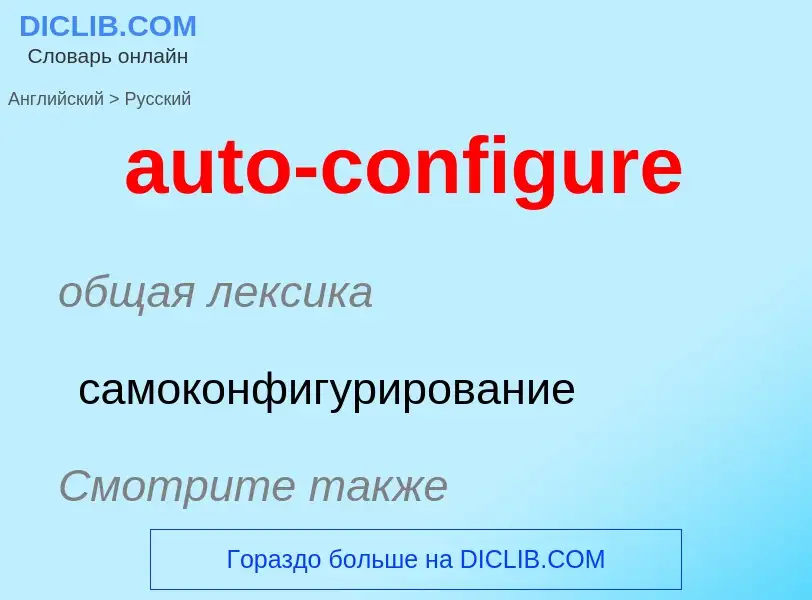 Übersetzung von &#39auto-configure&#39 in Russisch