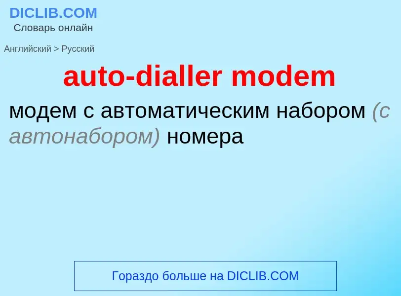 Как переводится auto-dialler modem на Русский язык