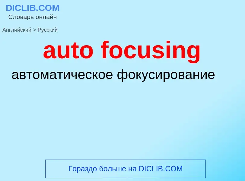 Как переводится auto focusing на Русский язык