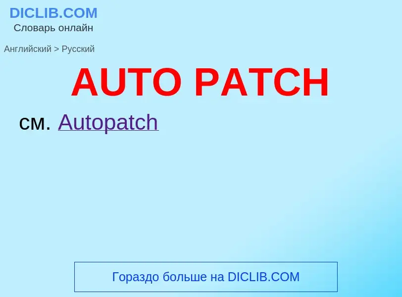 Как переводится AUTO PATCH на Русский язык