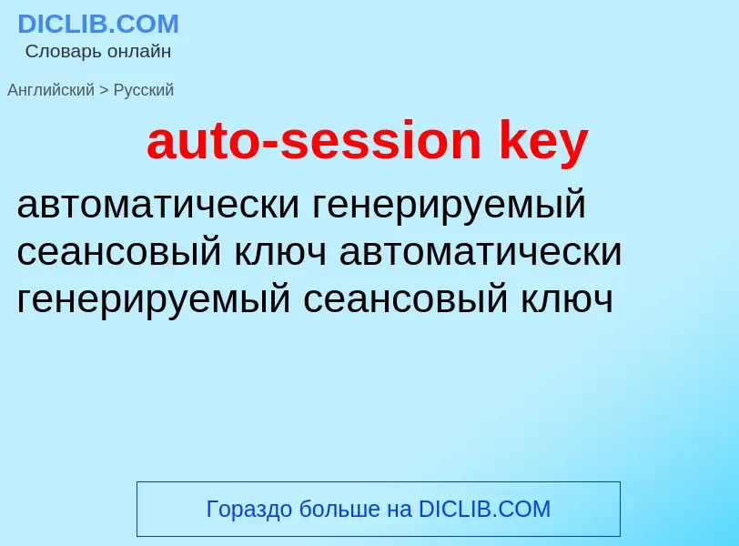 Как переводится auto-session key на Русский язык