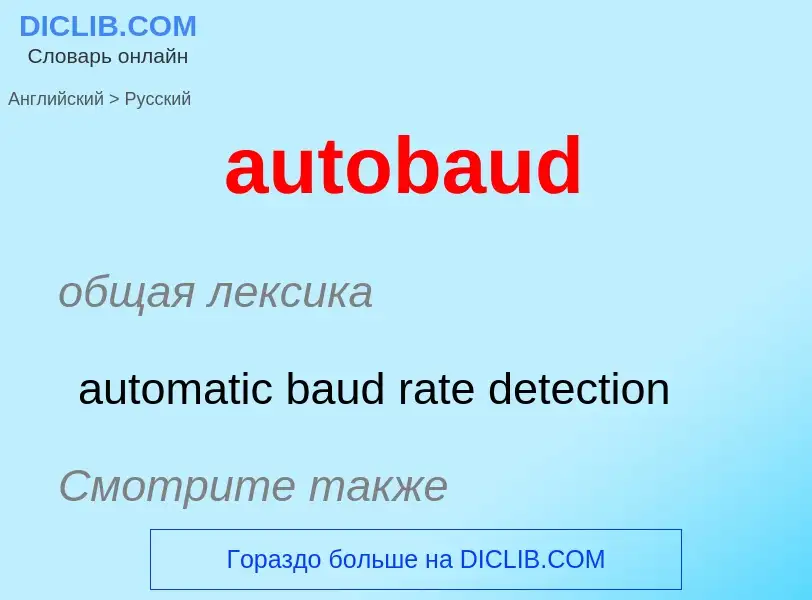 Как переводится autobaud на Русский язык