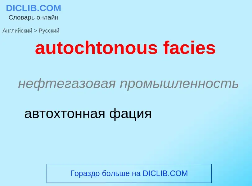 Как переводится autochtonous facies на Русский язык