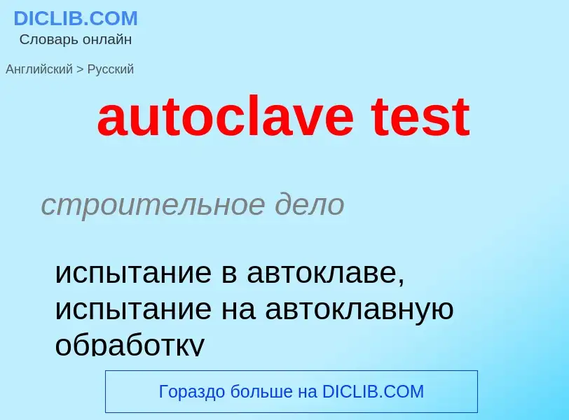 Как переводится autoclave test на Русский язык