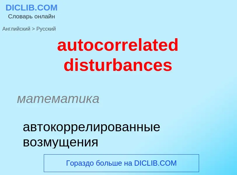 Как переводится autocorrelated disturbances на Русский язык