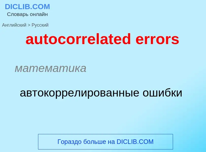 Как переводится autocorrelated errors на Русский язык