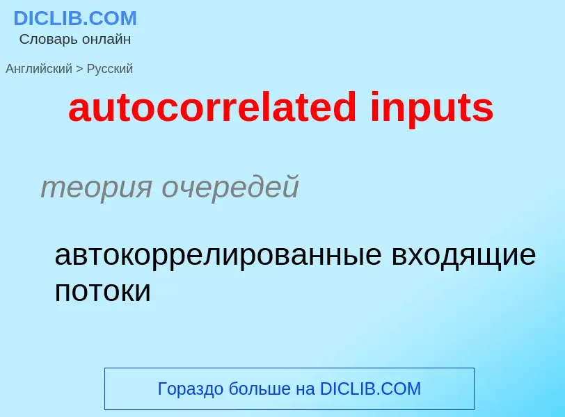 Как переводится autocorrelated inputs на Русский язык