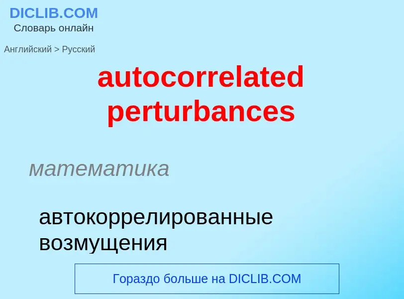 Как переводится autocorrelated perturbances на Русский язык