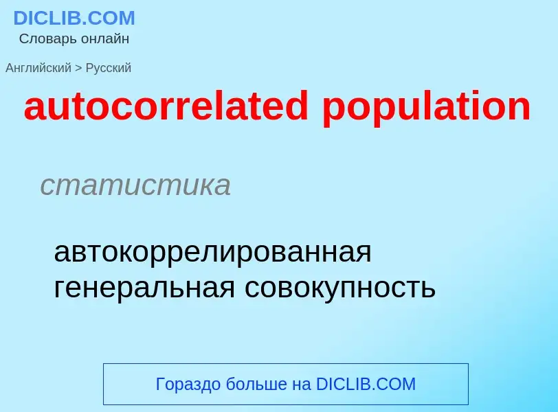 Как переводится autocorrelated population на Русский язык