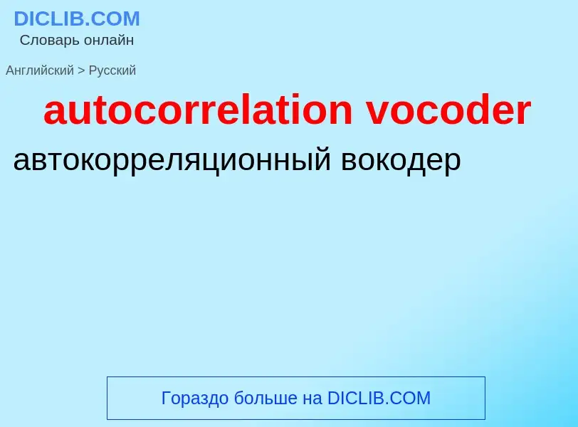 ¿Cómo se dice autocorrelation vocoder en Ruso? Traducción de &#39autocorrelation vocoder&#39 al Ruso