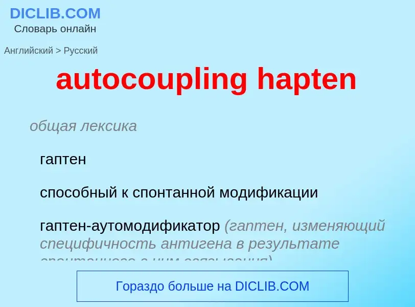 Как переводится autocoupling hapten на Русский язык