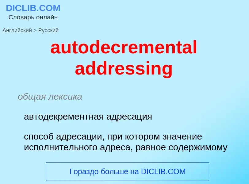 Как переводится autodecremental addressing на Русский язык