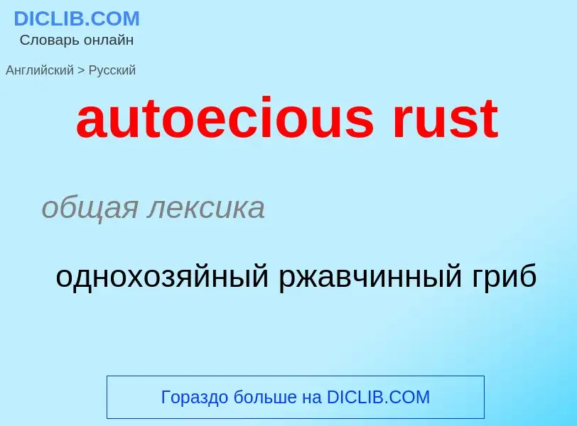 Как переводится autoecious rust на Русский язык