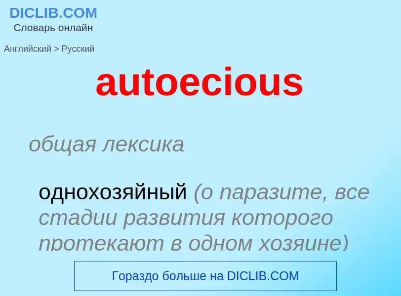 ¿Cómo se dice autoecious en Ruso? Traducción de &#39autoecious&#39 al Ruso