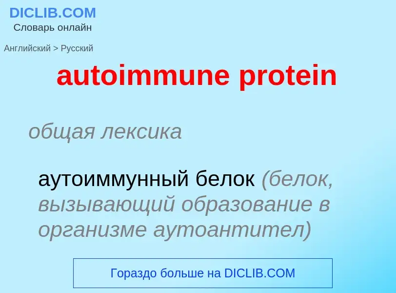 ¿Cómo se dice autoimmune protein en Ruso? Traducción de &#39autoimmune protein&#39 al Ruso