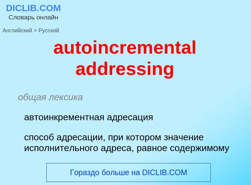 Vertaling van &#39autoincremental addressing&#39 naar Russisch