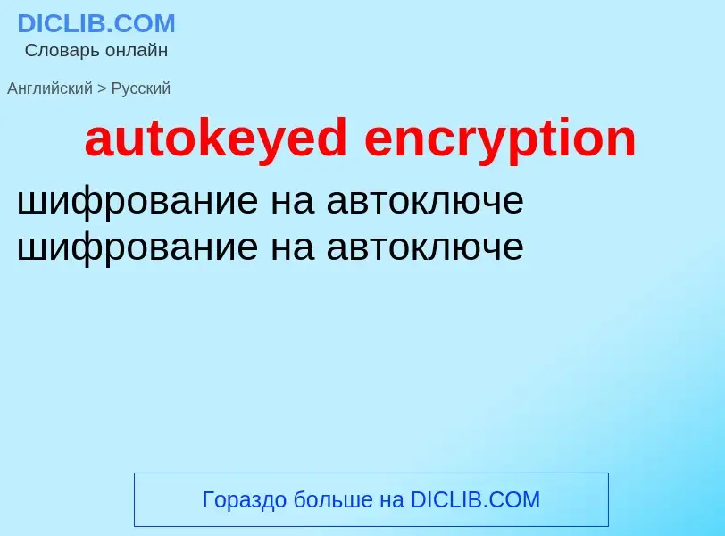 Как переводится autokeyed encryption на Русский язык