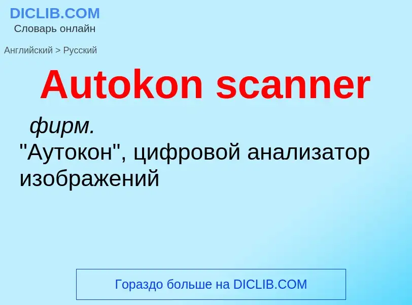 Как переводится Autokon scanner на Русский язык