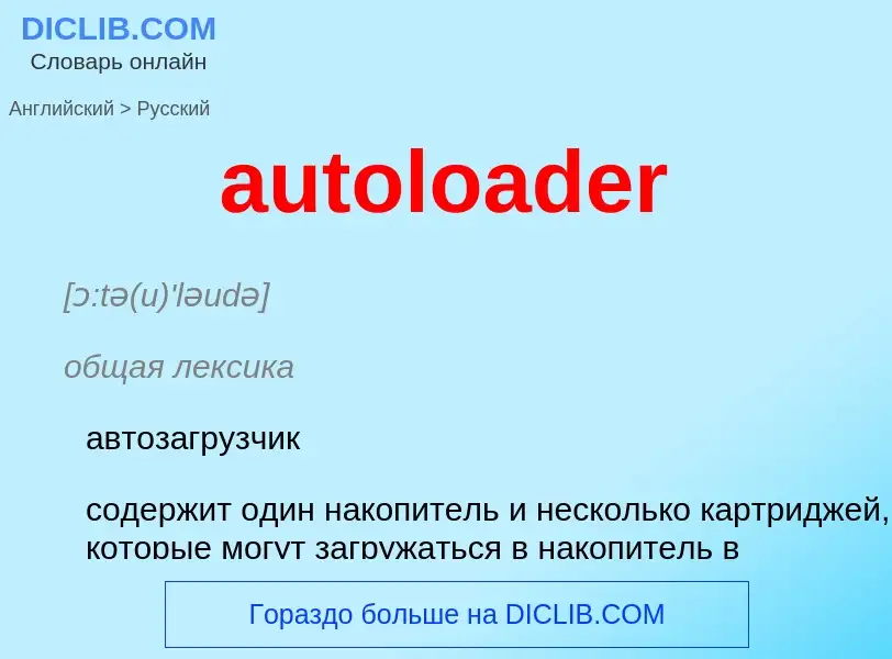 Как переводится autoloader на Русский язык