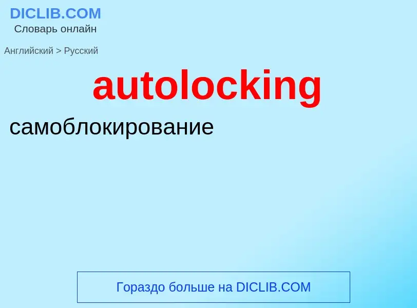 Как переводится autolocking на Русский язык