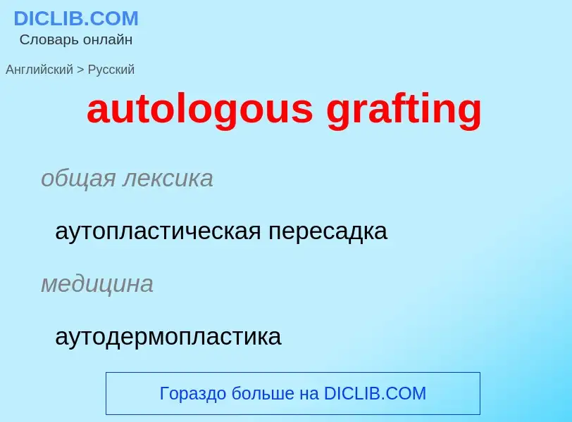 Μετάφραση του &#39autologous grafting&#39 σε Ρωσικά